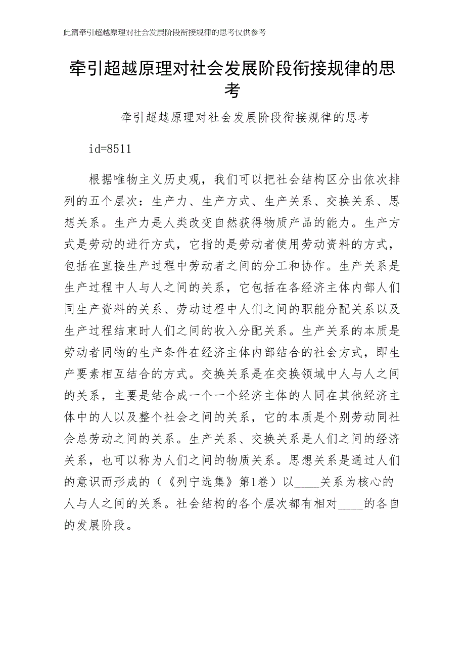 牵引超越原理对社会发展阶段衔接规律的思考简单版_第1页