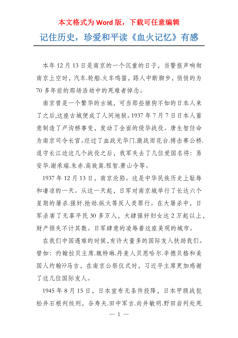 记住历史珍爱和平读《血火记忆》有感_第1页