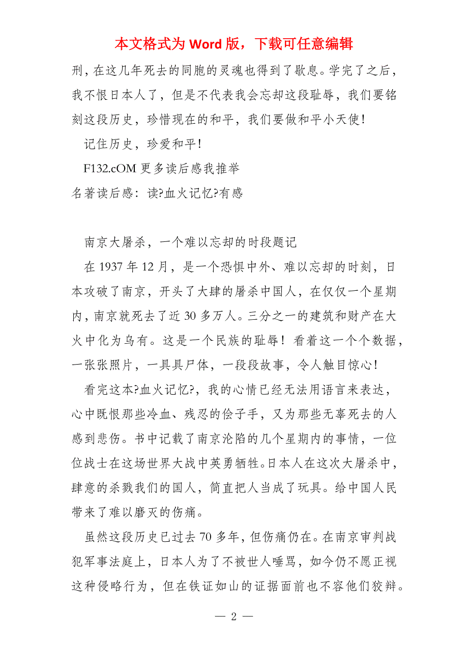 记住历史珍爱和平读《血火记忆》有感_第2页