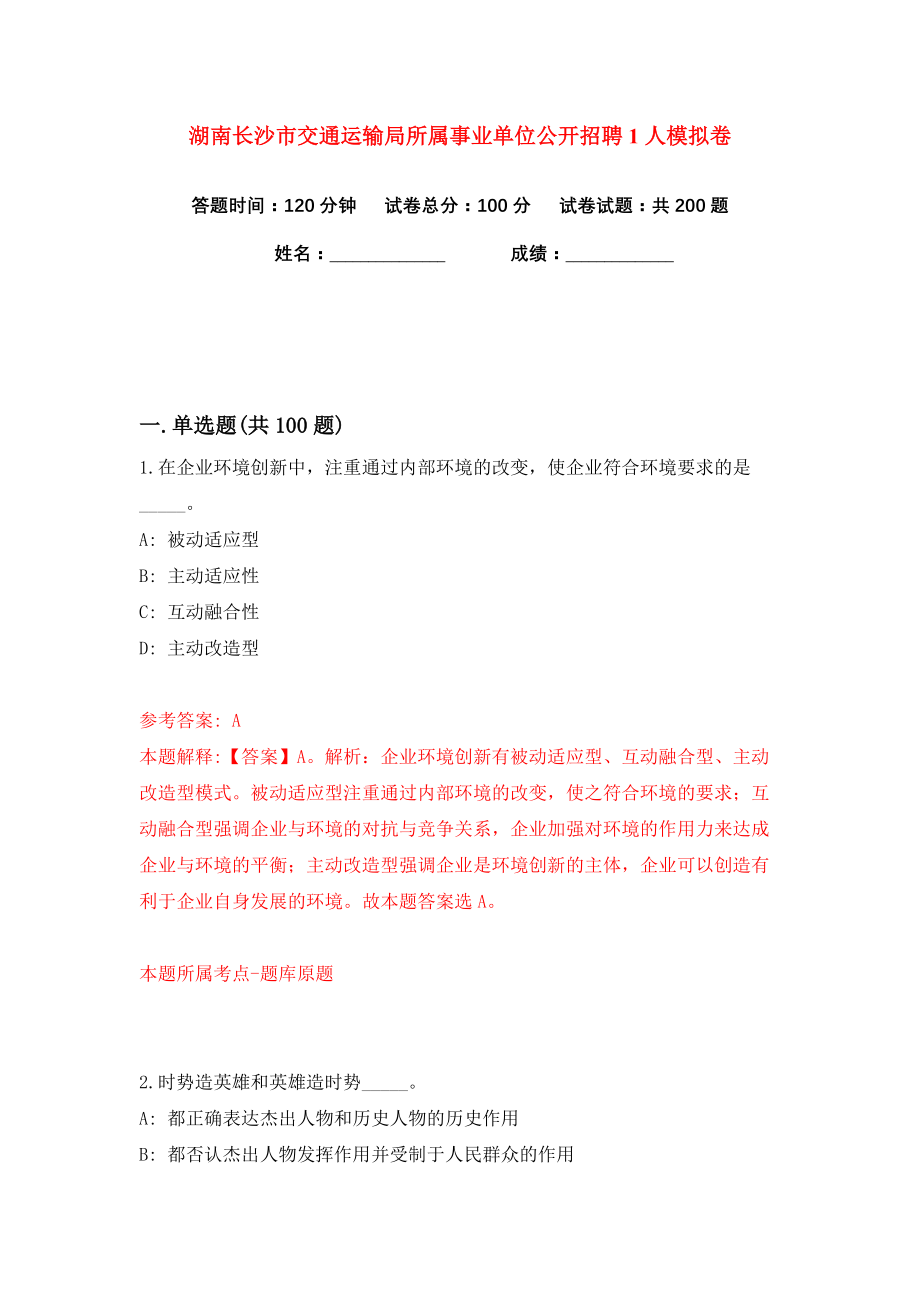 湖南长沙市交通运输局所属事业单位公开招聘1人练习训练卷（第8卷）_第1页