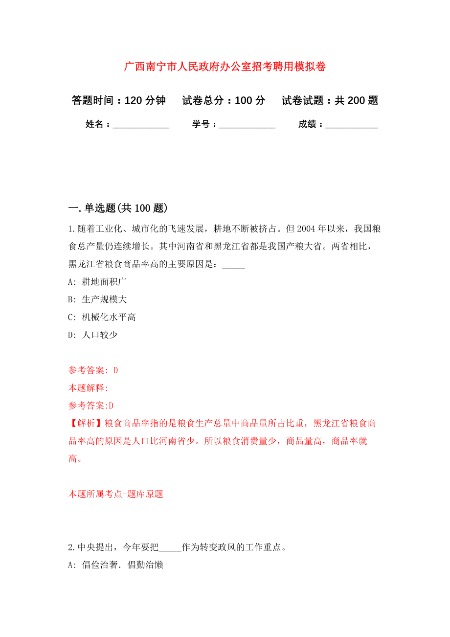 广西南宁市人民政府办公室招考聘用强化训练卷（第8卷）_第1页