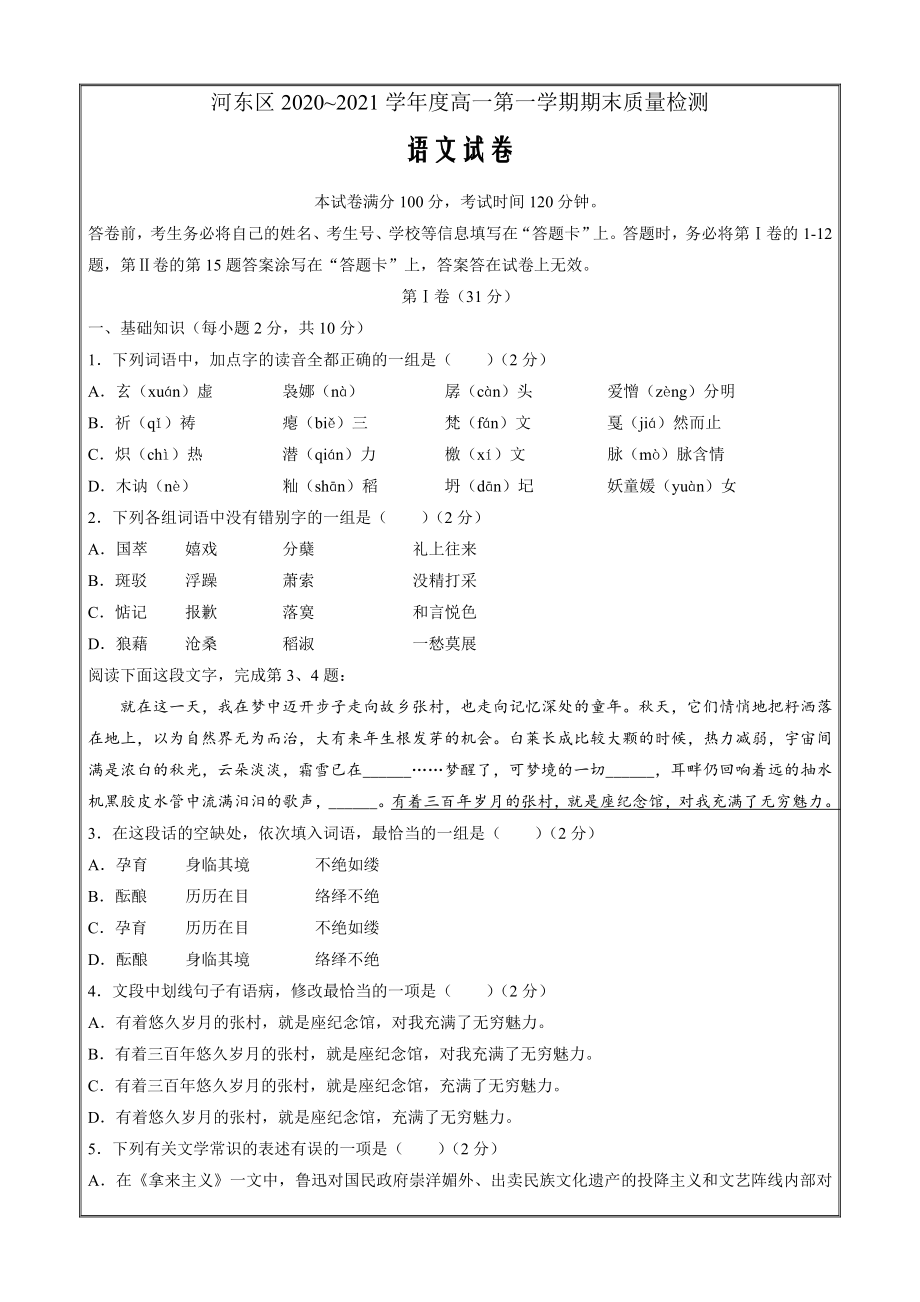 天津市河东区2020-2021学年高一上学期期末质量检测语文Word版含答案_第1页