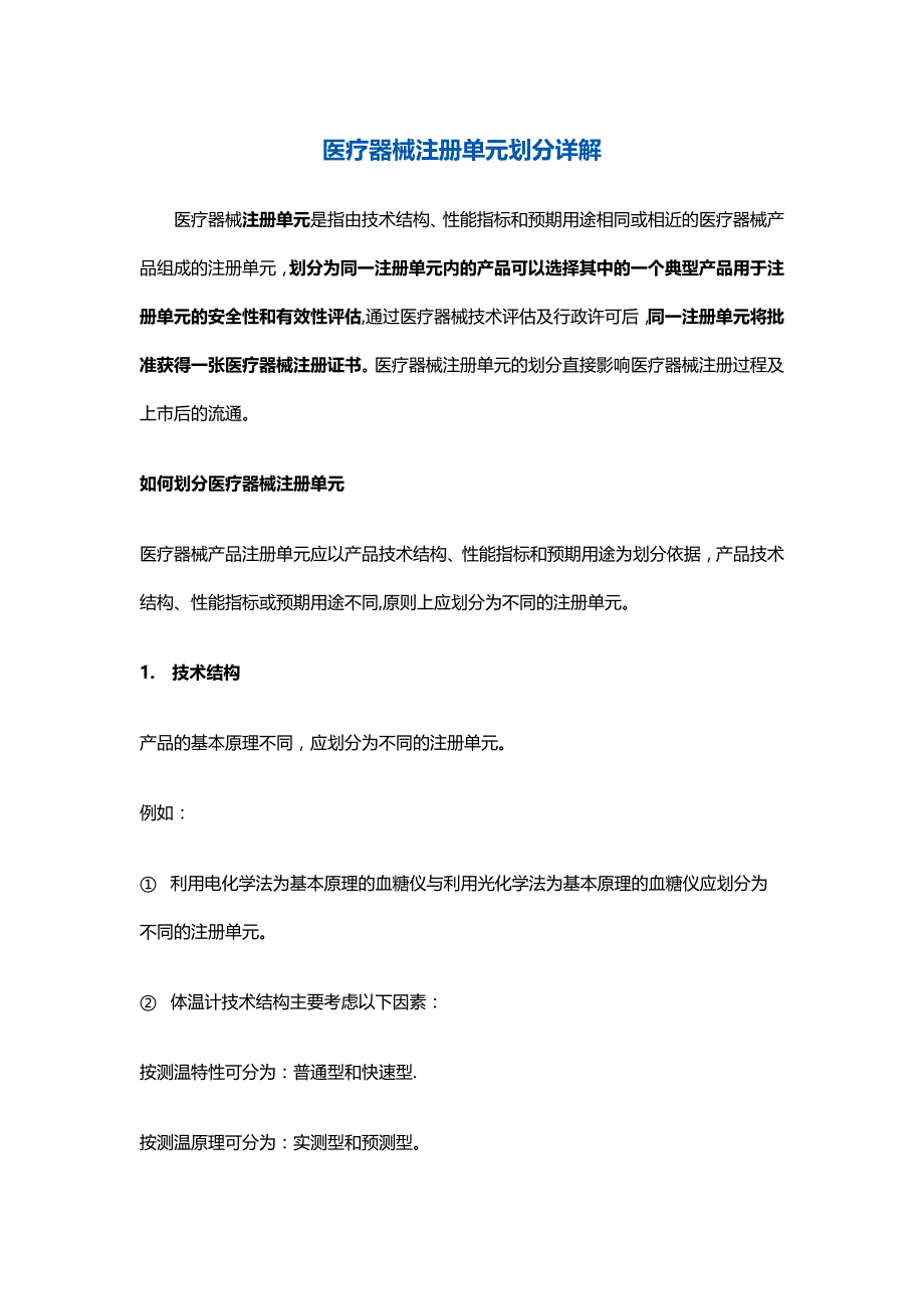 医疗器械注册单元划分和名词解释_第1页