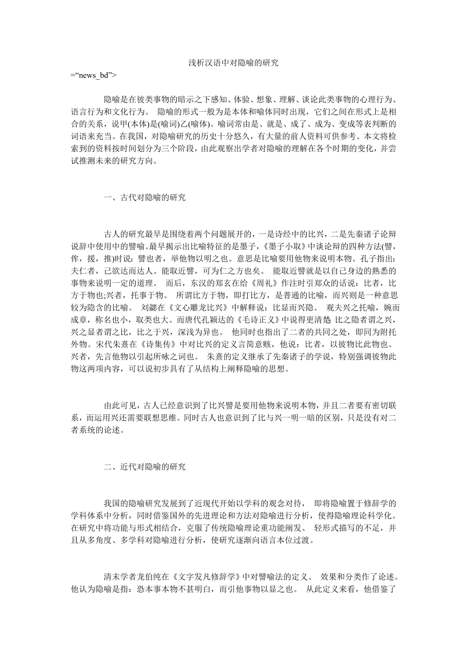 浅析汉语中对隐喻的研究_第1页