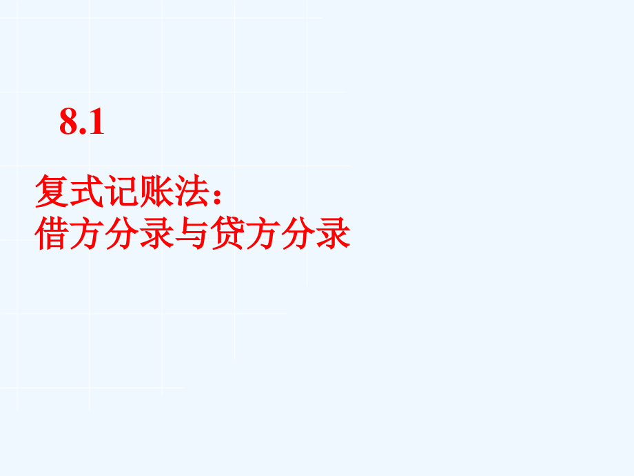 中英合作商务管理《会计原理与实务》第89章课件_第3页