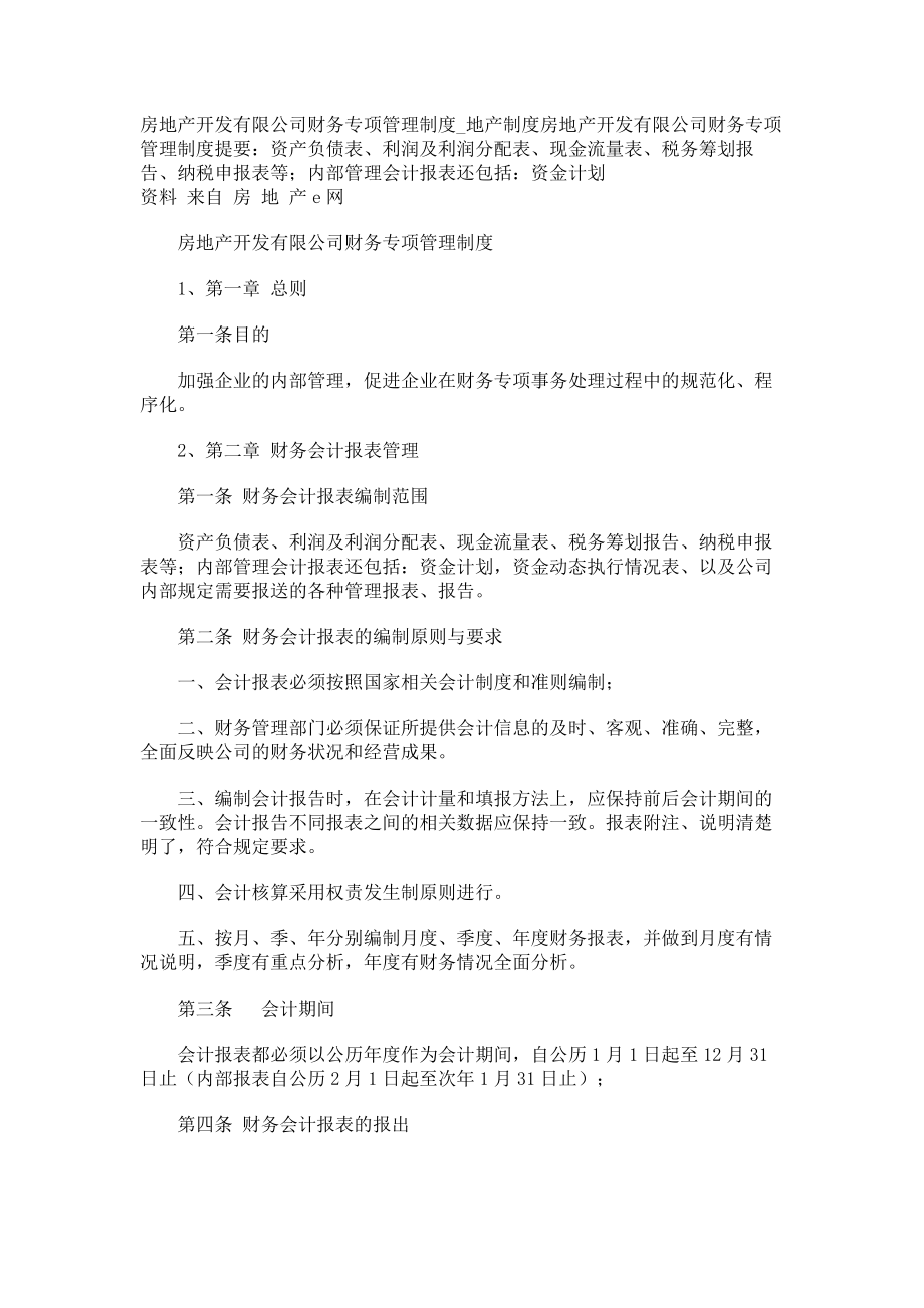 房地产开发有限公司财务专项管理制度地产制度_第1页