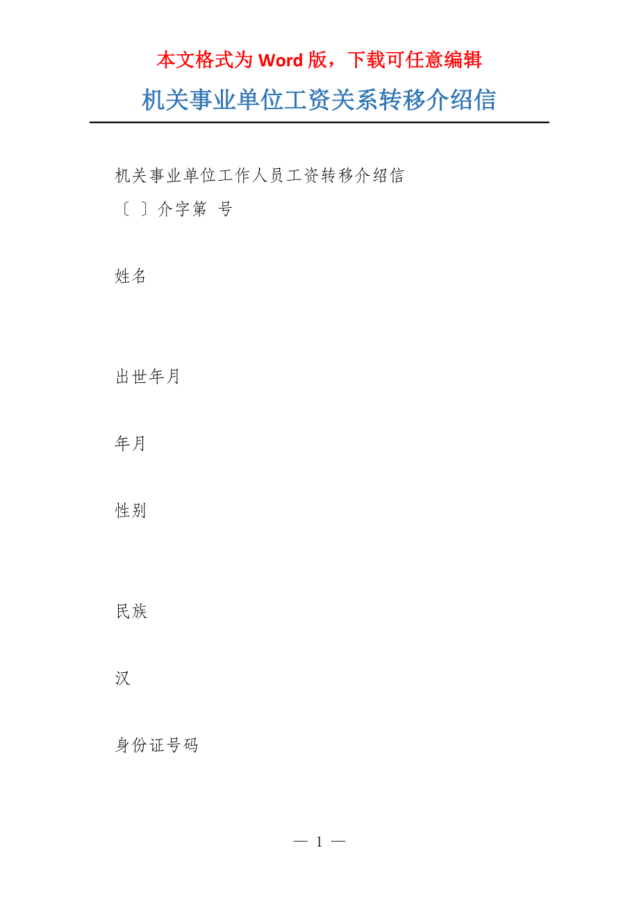 机关事业单位工资关系转移介绍信_第1页