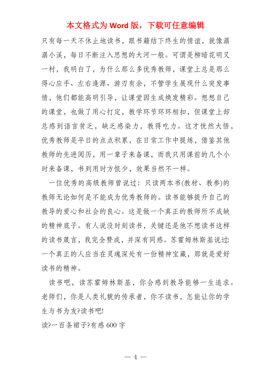 读《给教师的一百条建议》有感600字_第4页