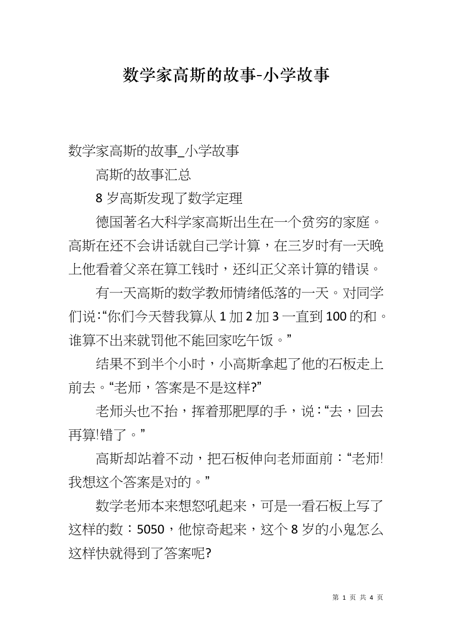 数学家高斯的故事-小学故事_第1页