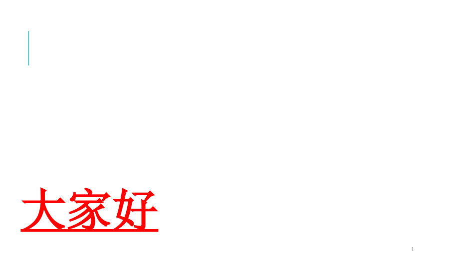 人文社会科学基础电子教案_图文课件_第1页