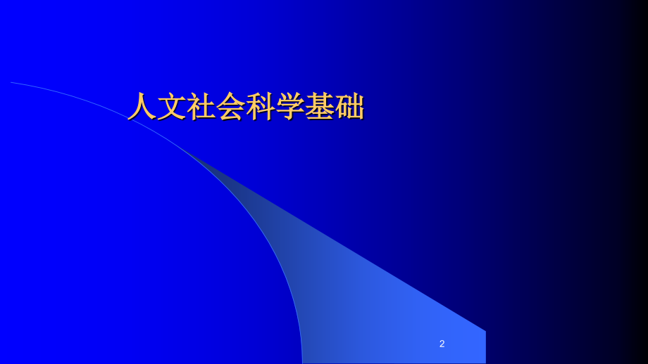 人文社会科学基础电子教案_图文课件_第2页