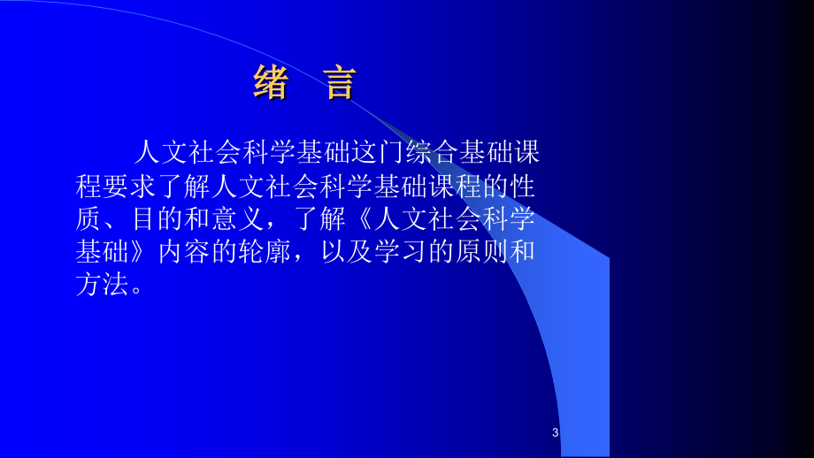 人文社会科学基础电子教案_图文课件_第3页