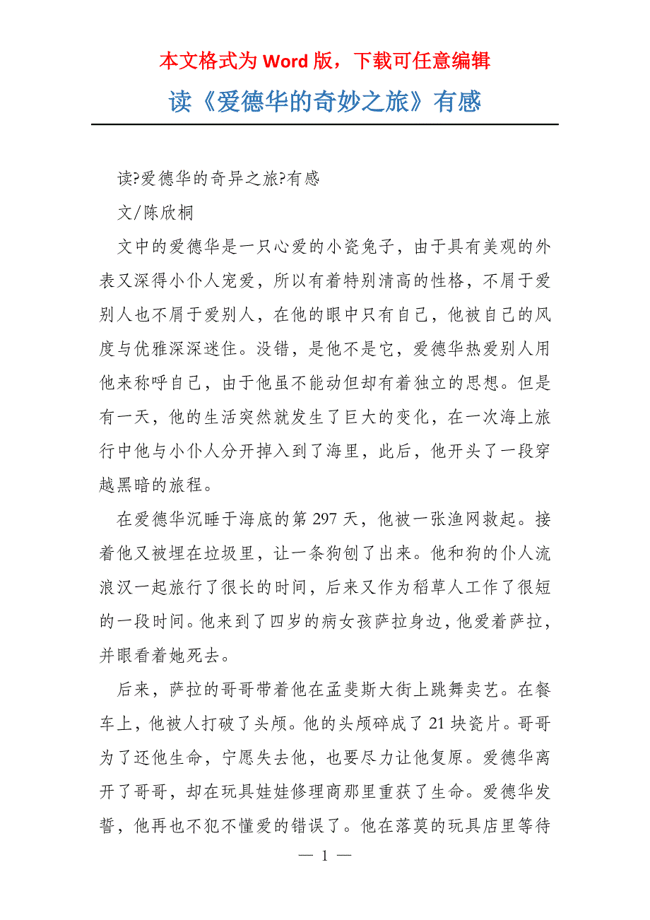 读《爱德华的奇妙之旅》有感_第1页