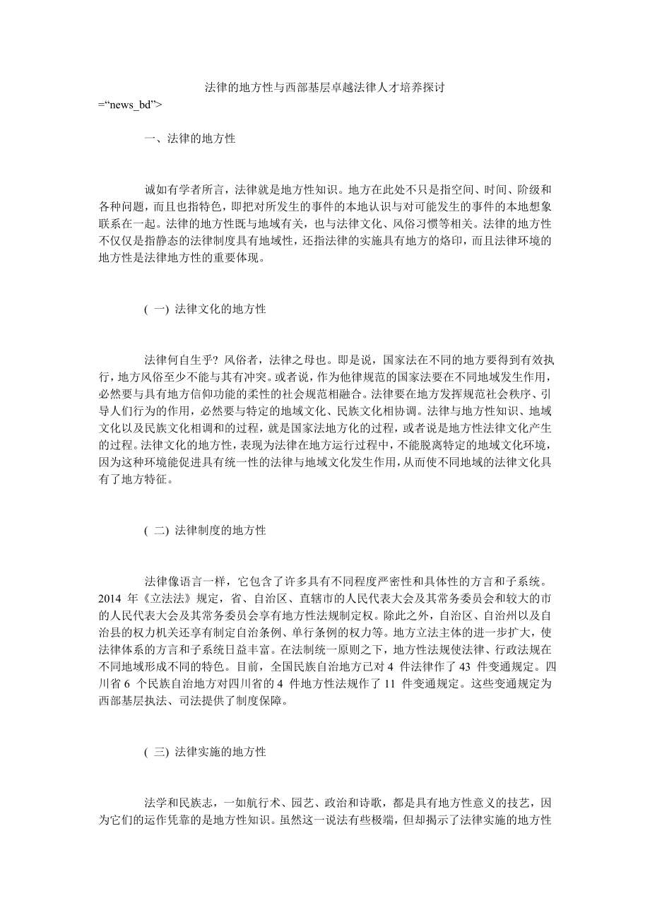 法律的地方性与西部基层卓越法律人才培养探讨_第1页