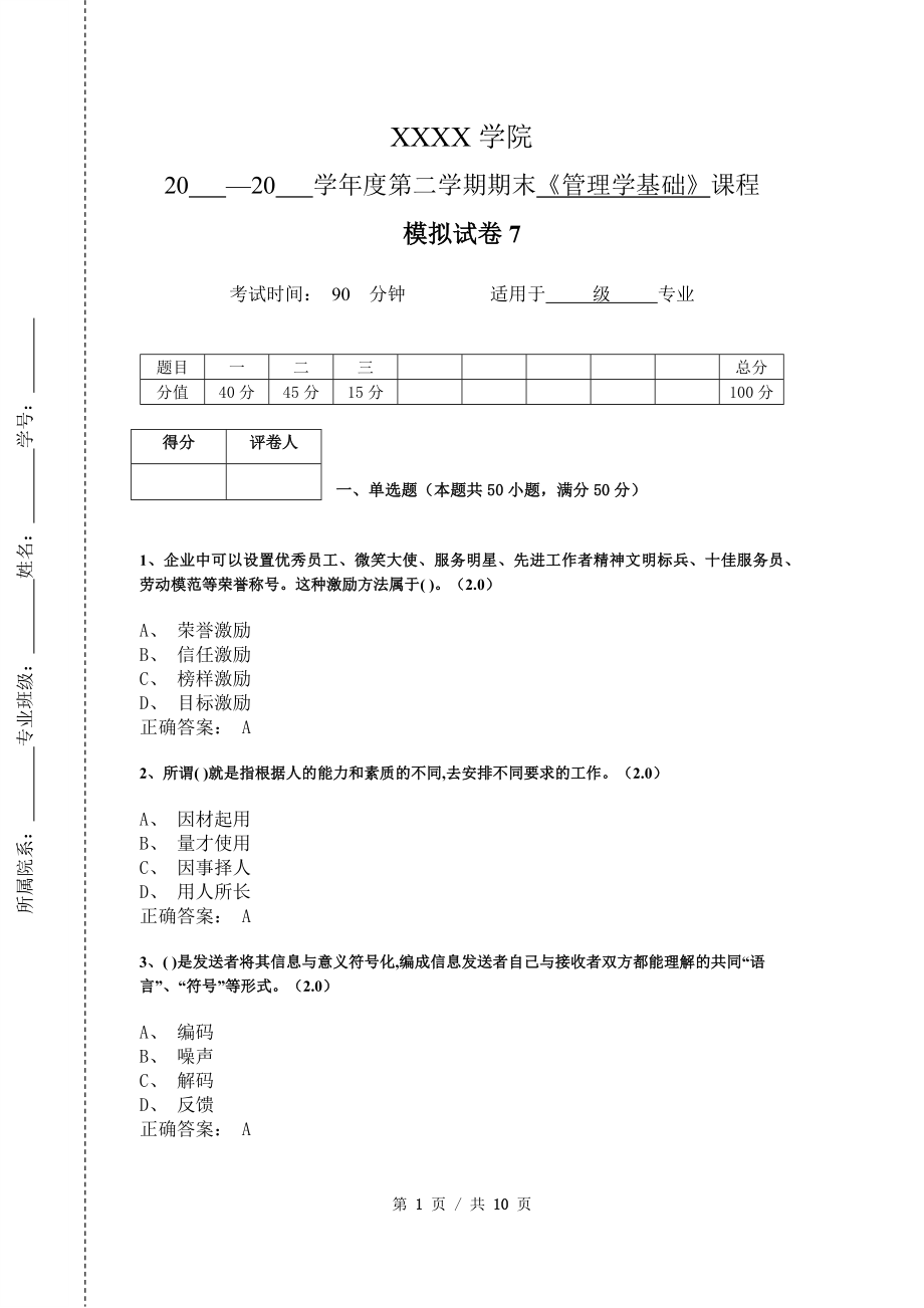 《管理学基础》模拟试卷和答案7_第1页