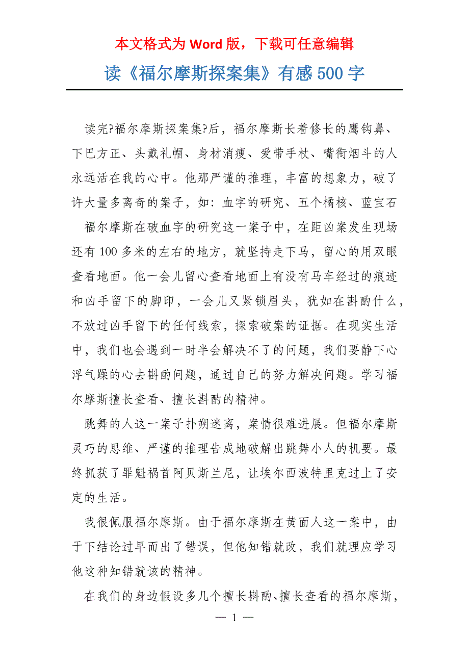 读《福尔摩斯探案集》有感500字_第1页