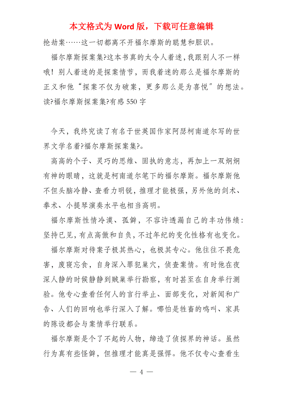 读《福尔摩斯探案集》有感500字_第4页