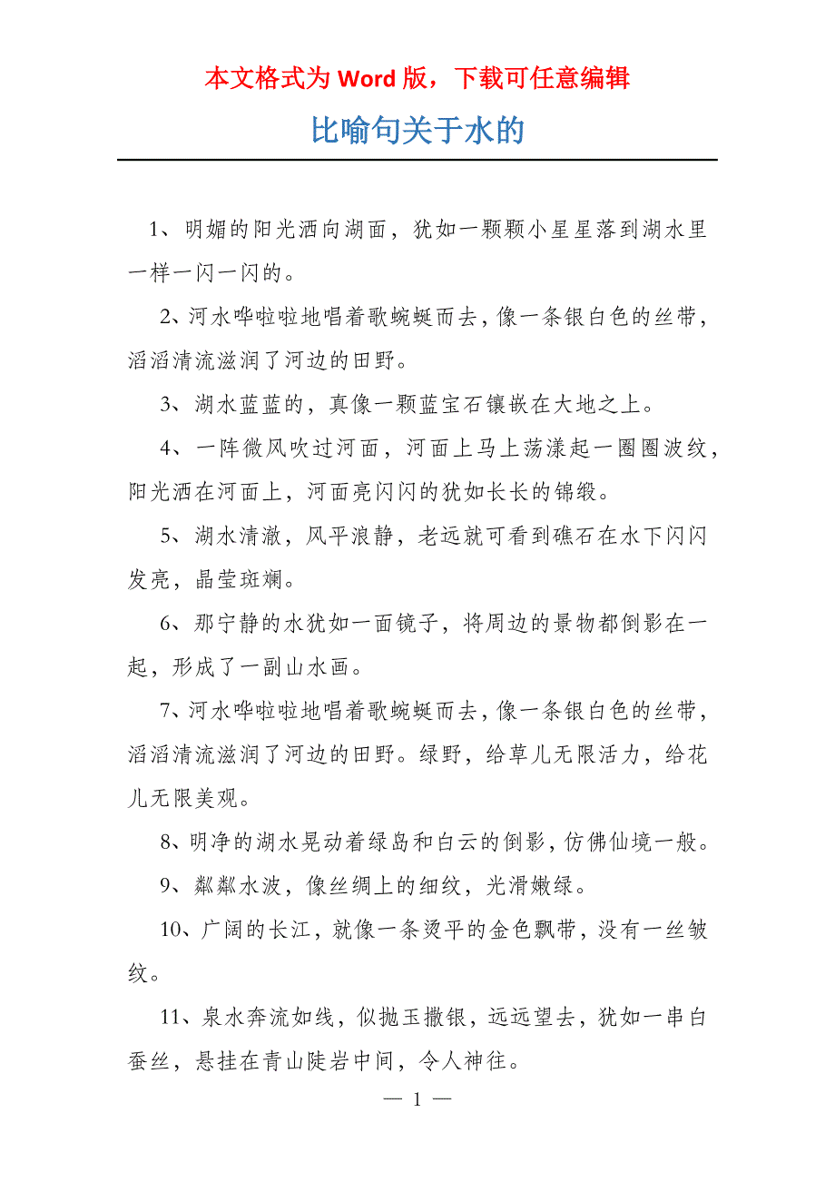 比喻句关于水的_第1页