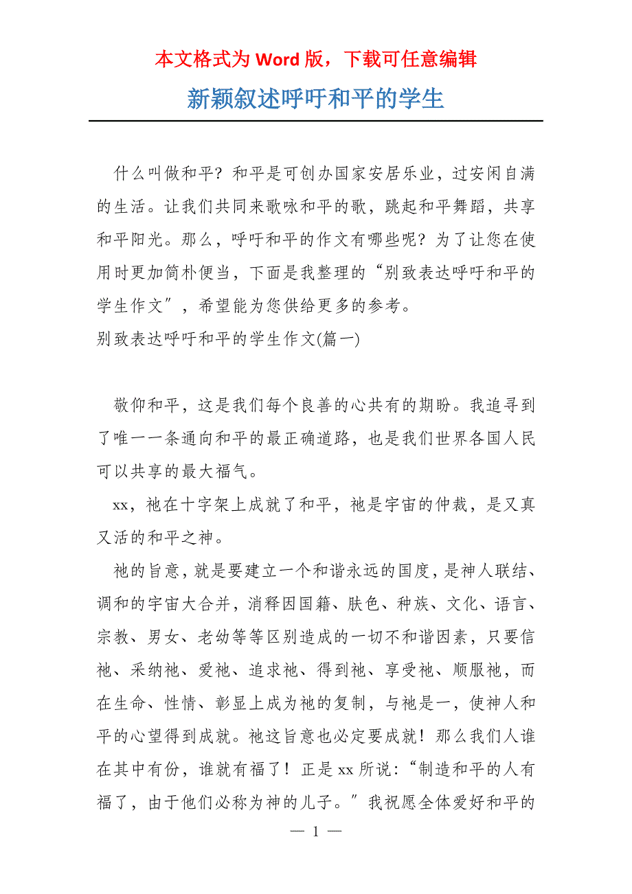 新颖叙述呼吁和平的学生_第1页