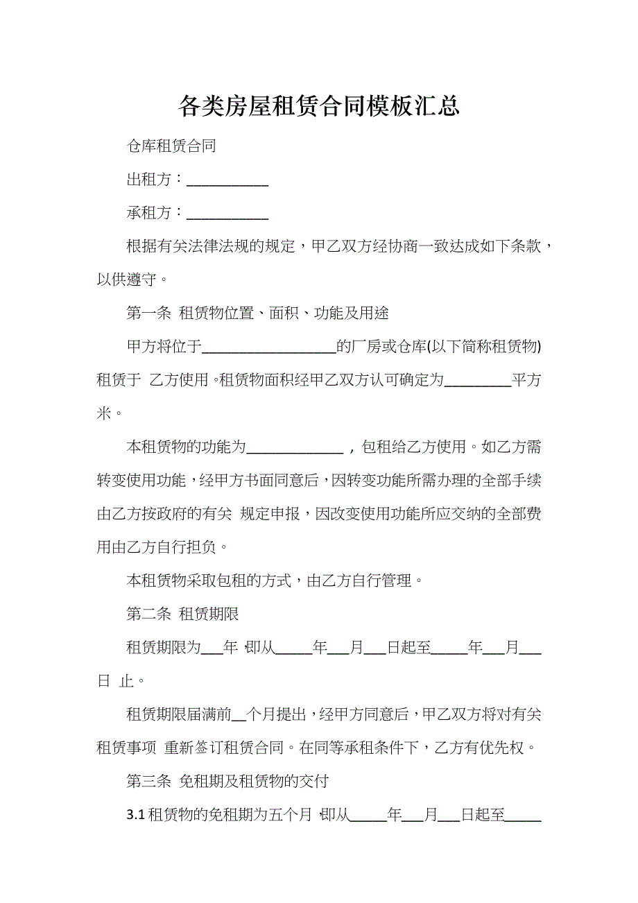 各类房屋租赁合同模板汇总_第1页