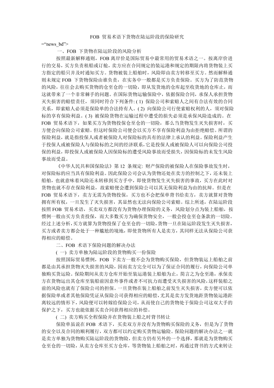 FOB 贸易术语下货物在陆运阶段的保险研究_第1页