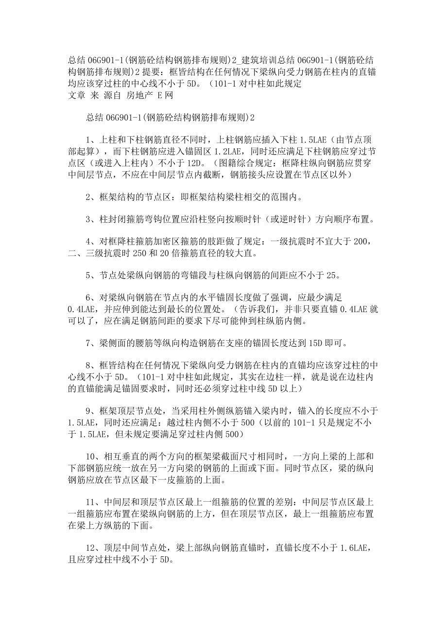 总结06G901-1(钢筋砼结构钢筋排布规则)2建筑培训_第1页