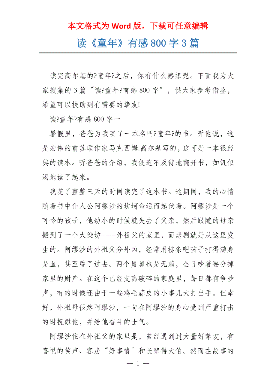 读《童年》有感800字3篇_第1页