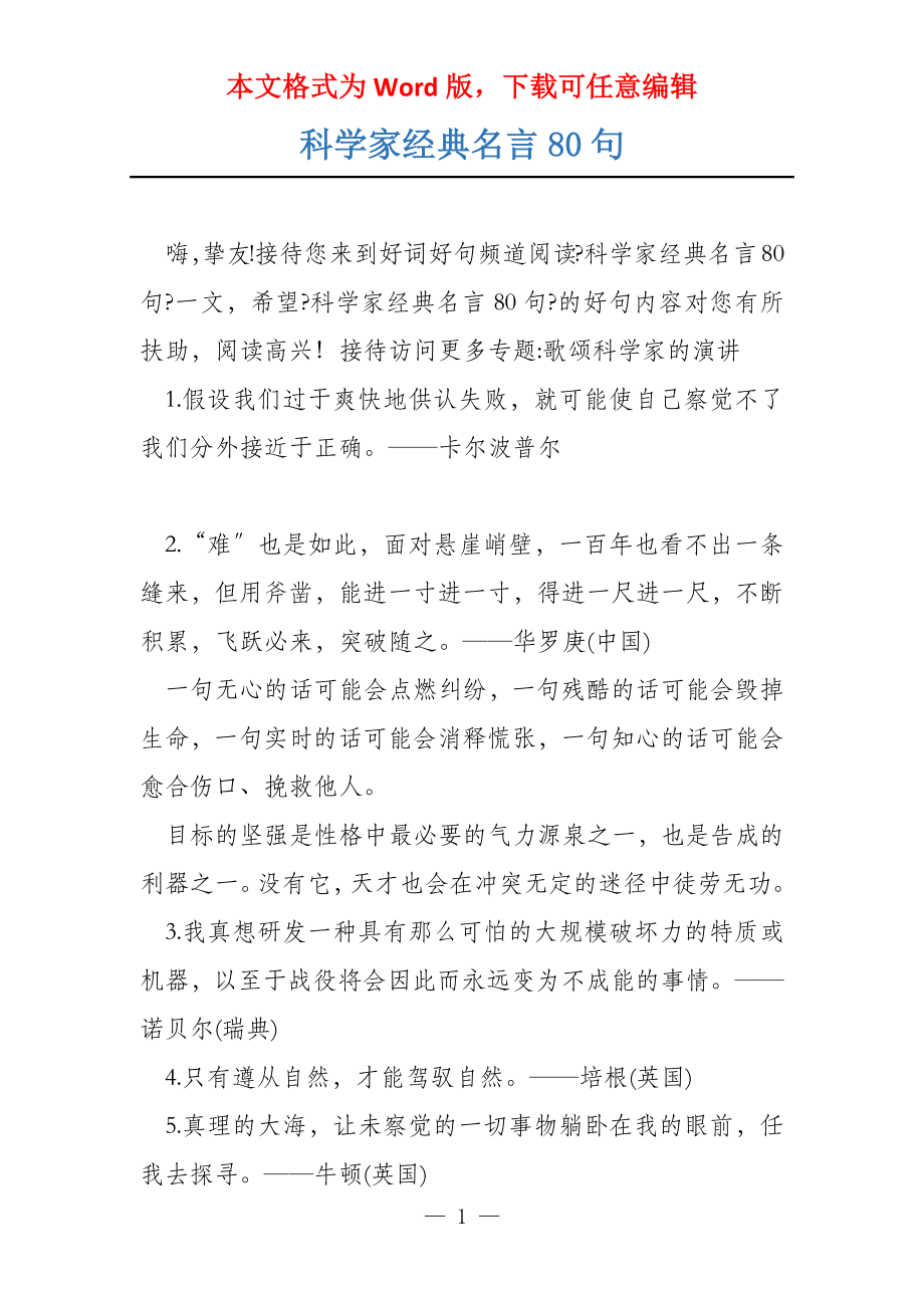 科学家经典名言80句_第1页