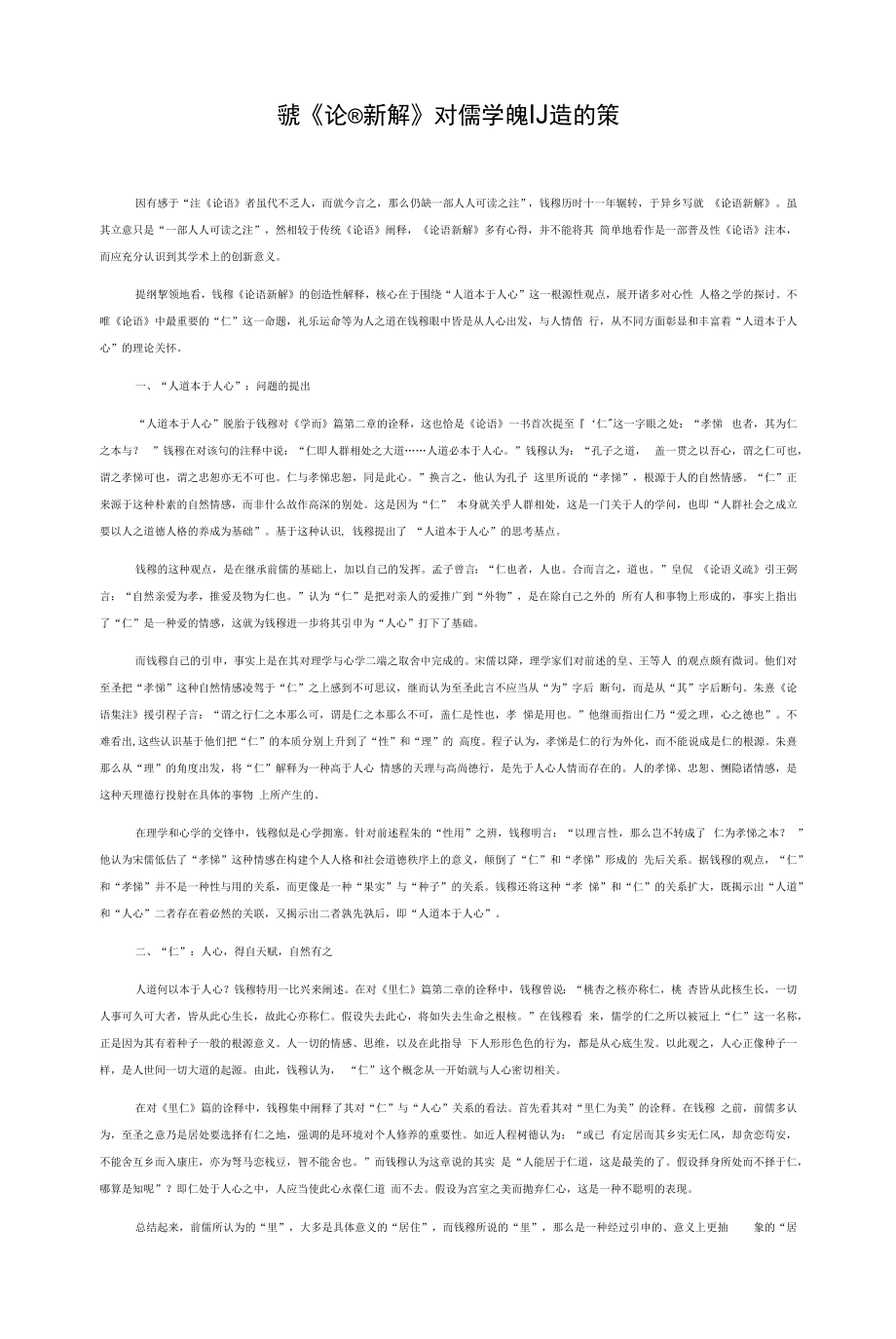 钱穆《论语新解》对儒学的创造性解释_第1页