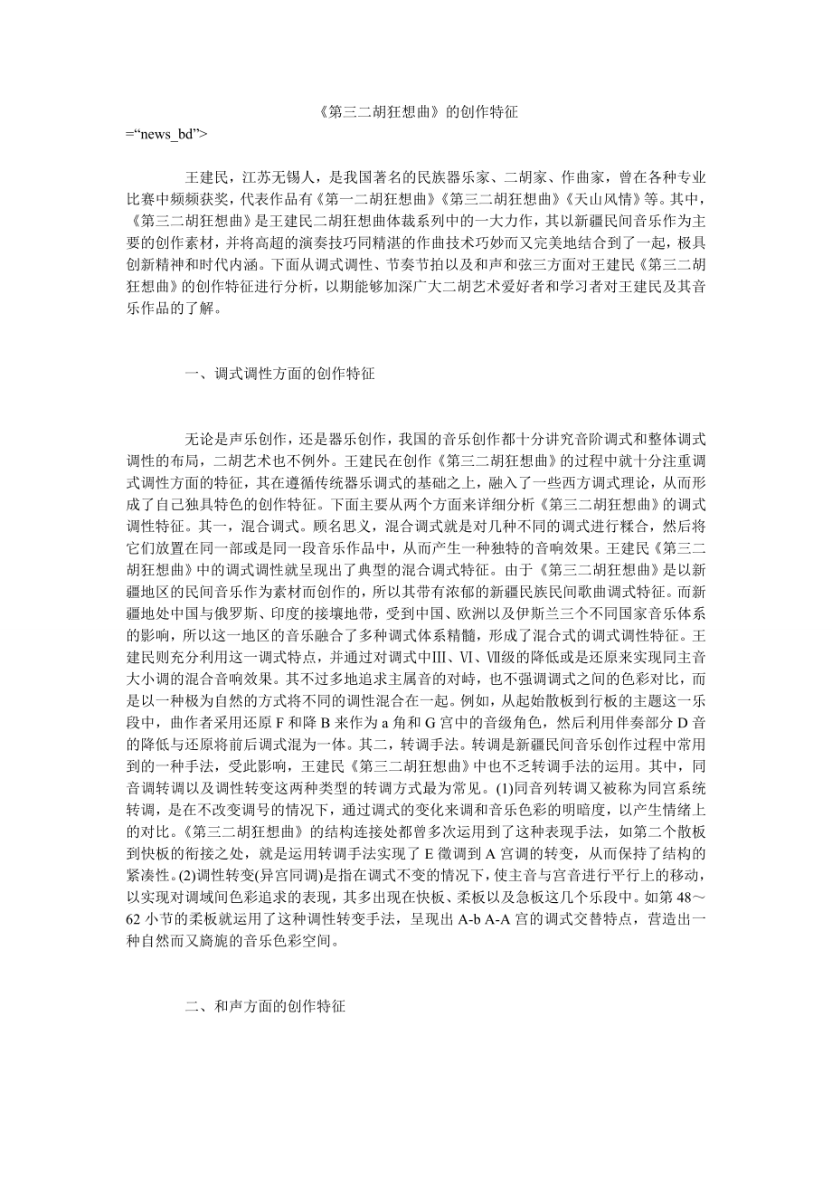 《第三二胡狂想曲》的创作特征_第1页