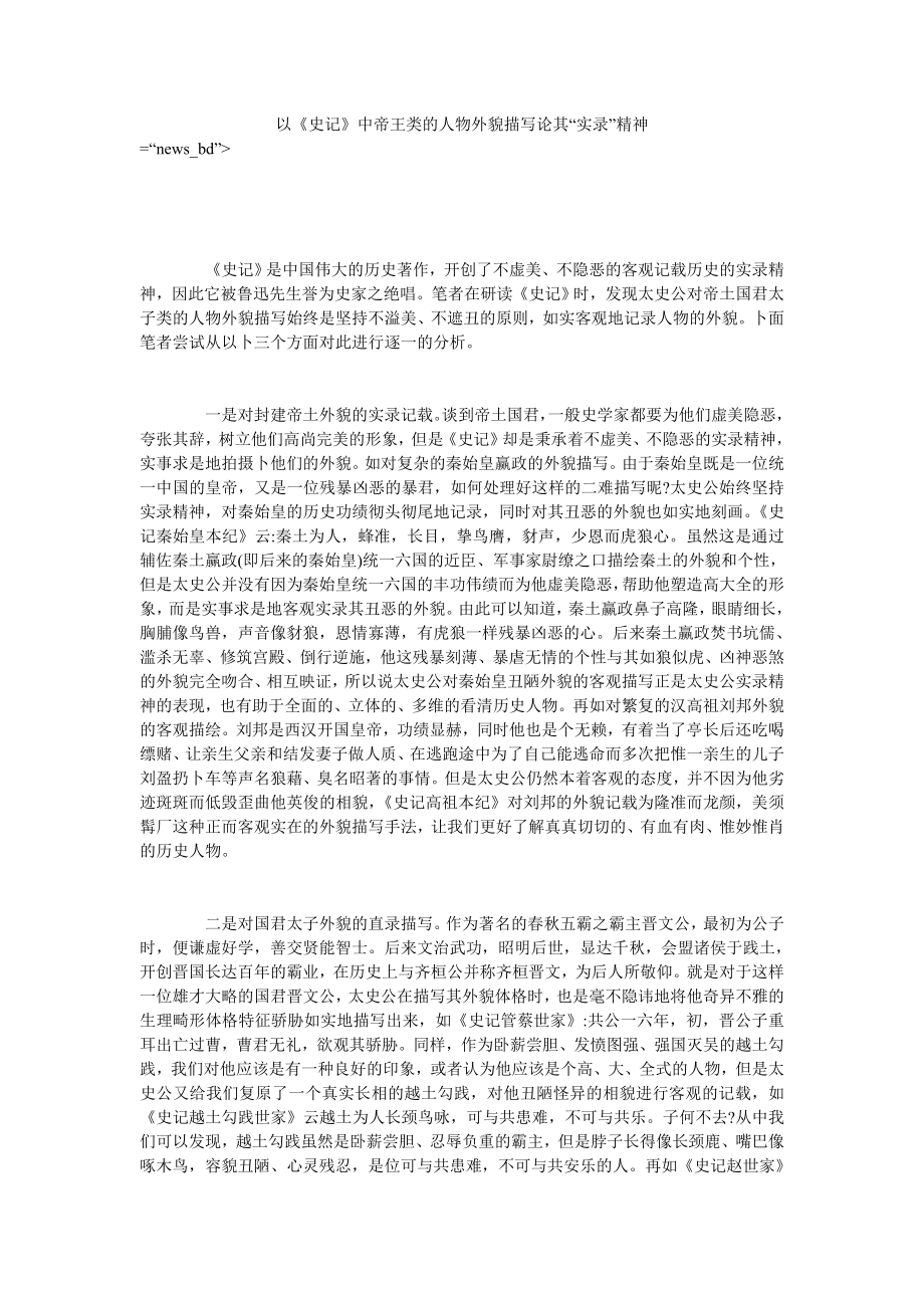 以《史记》中帝王类的人物外貌描写论其“实录”精神_第1页