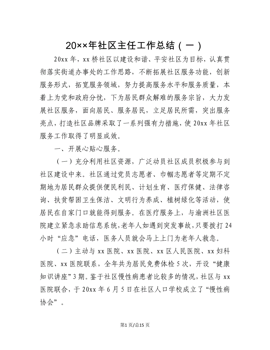 2020年社区主任工作总结1_第1页