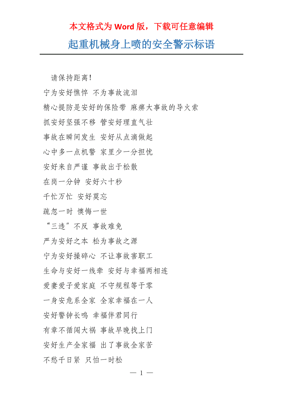 起重机械身上喷的安全警示标语_第1页