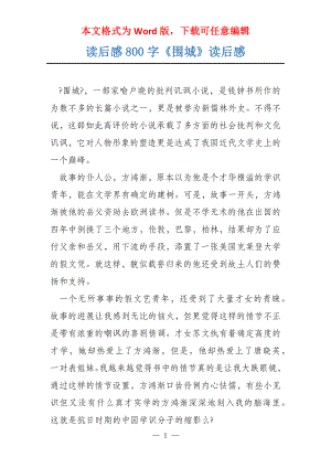 读后感800字《围城》读后感