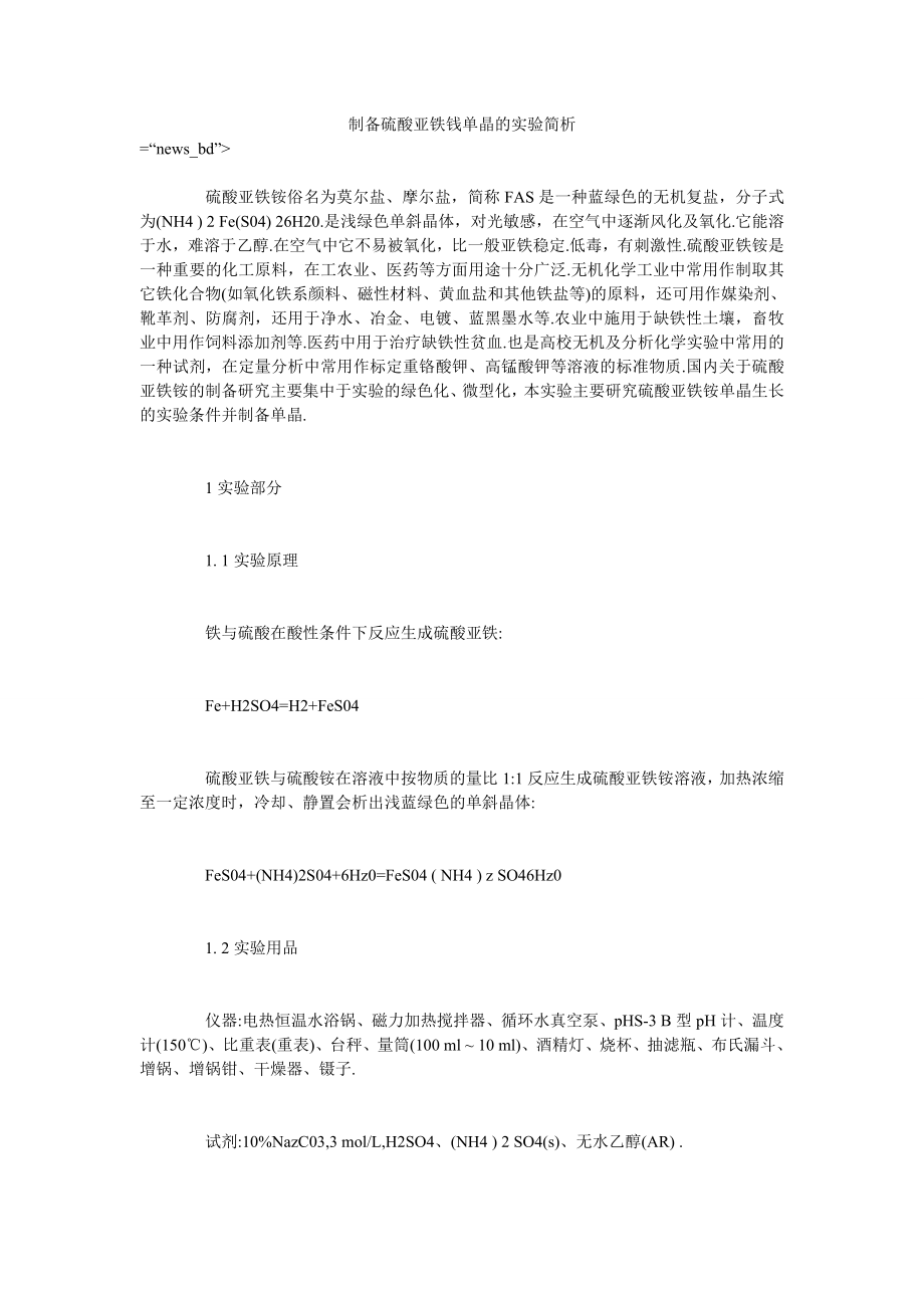 制备硫酸亚铁钱单晶的实验简析_第1页