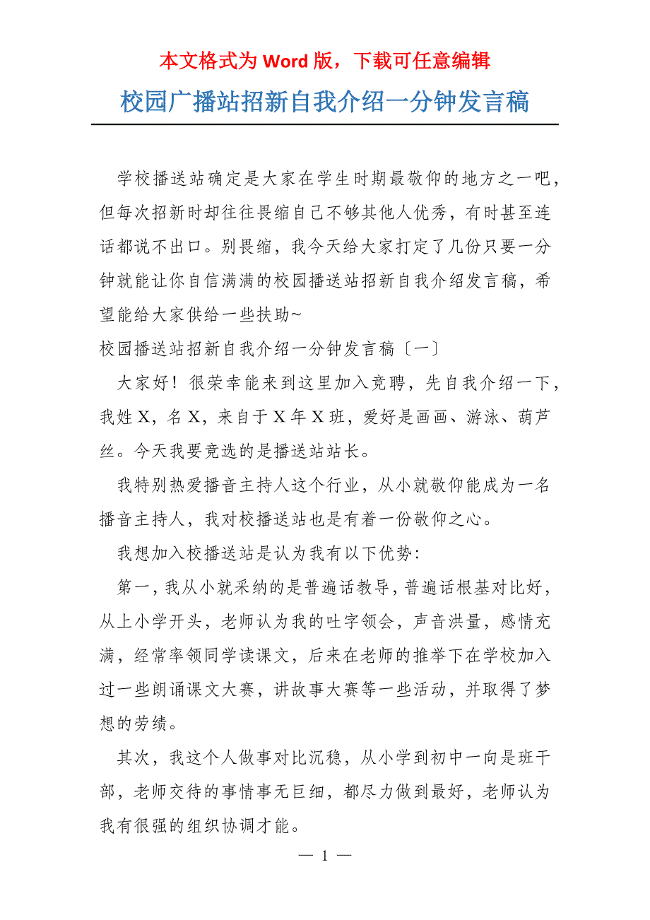 校园广播站招新自我介绍一分钟发言稿_第1页