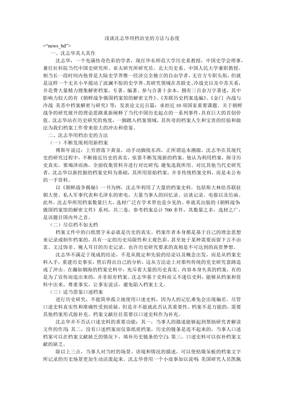 浅谈沈志华用档治史的方法与态度_第1页