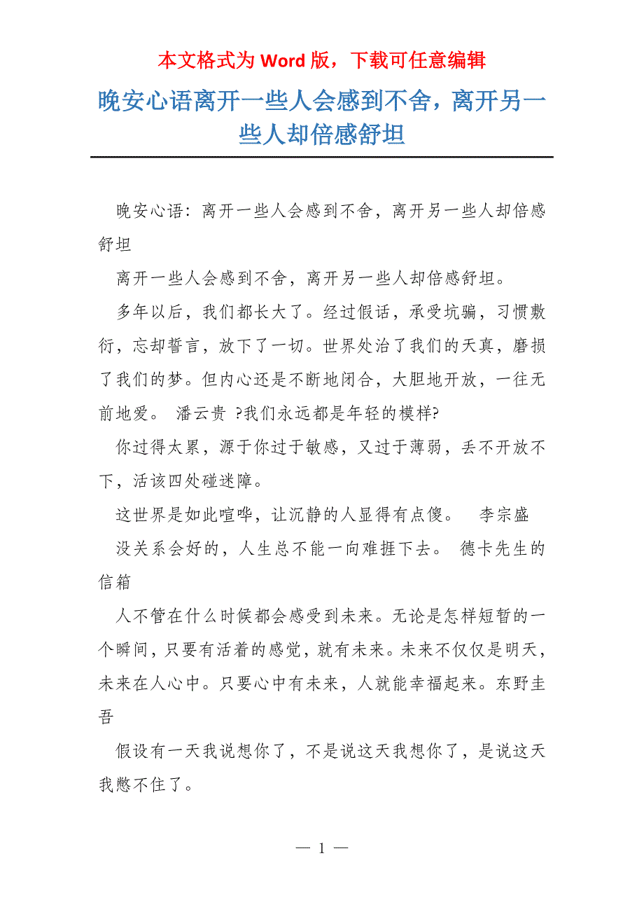 晚安心语离开一些人会感到不舍离开另一些人却倍感舒坦_第1页