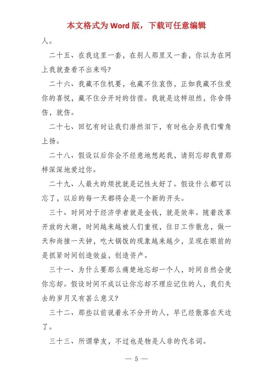 晚安心语离开一些人会感到不舍离开另一些人却倍感舒坦_第5页