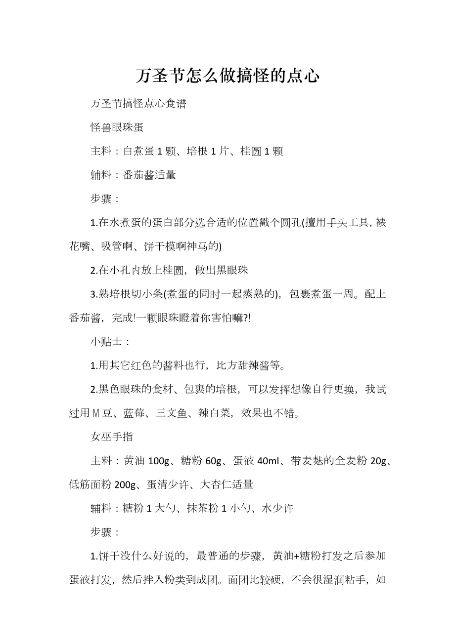 万圣节怎么做搞怪的点心_第1页