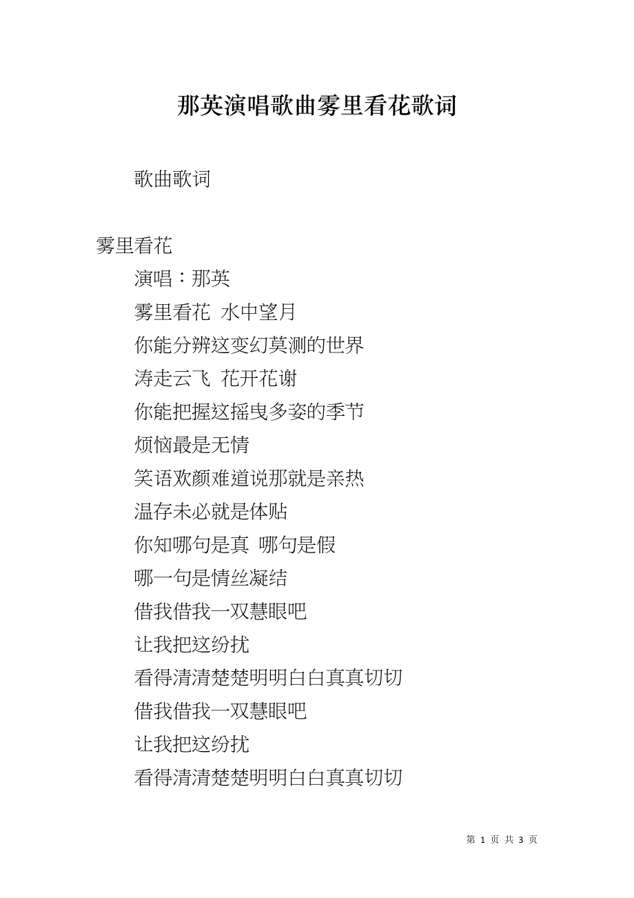 那英演唱歌曲雾里看花歌词_第1页