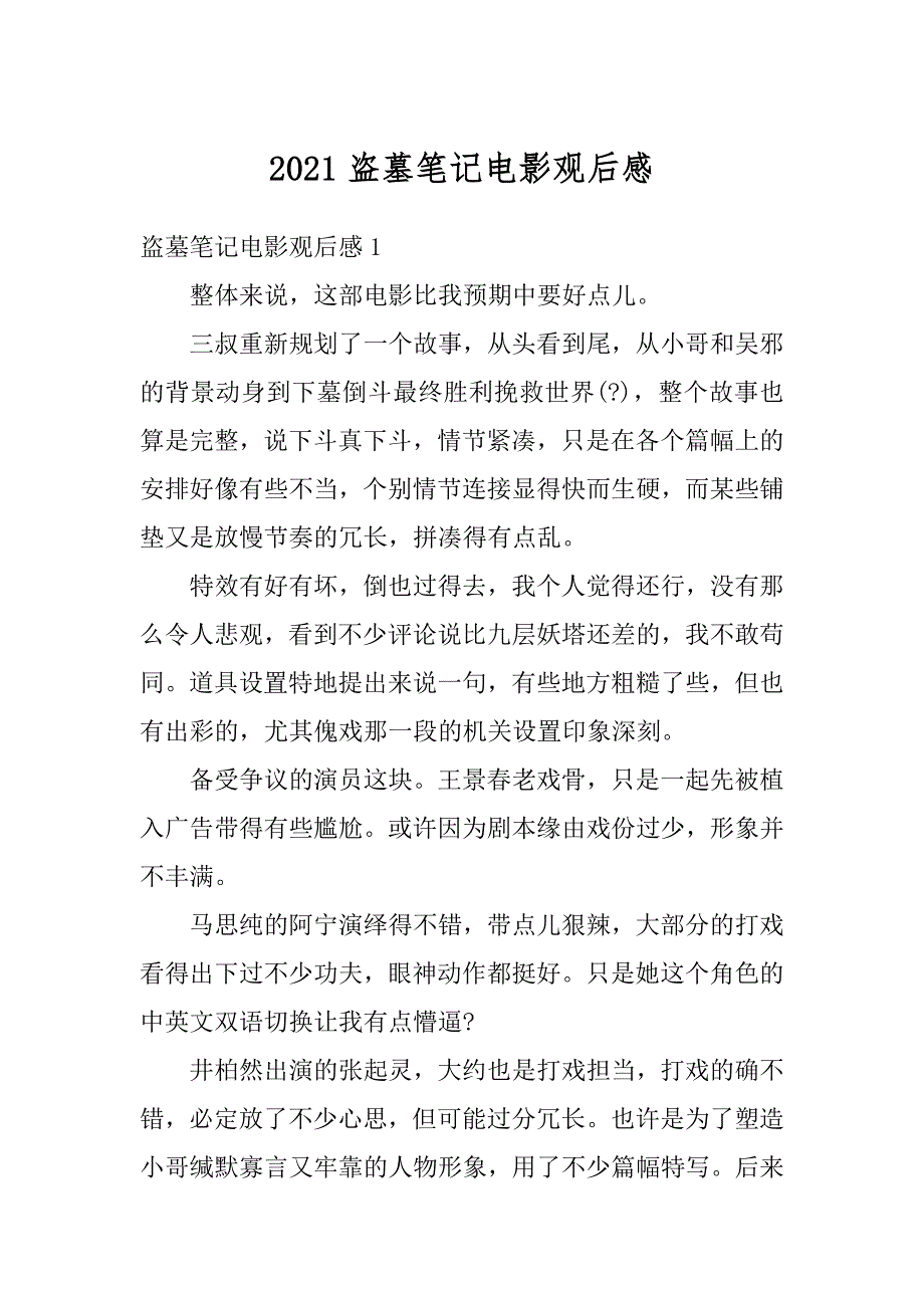 2021盗墓笔记电影观后感优质_第1页
