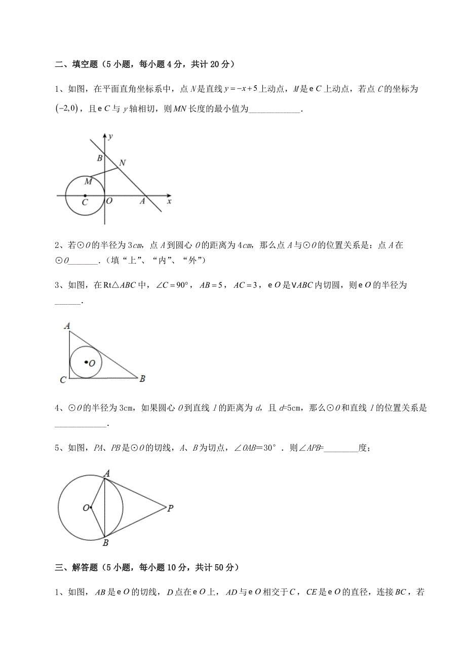 精品试卷冀教版九年级数学下册第二十九章直线与圆的位置关系专题攻克试题_第5页