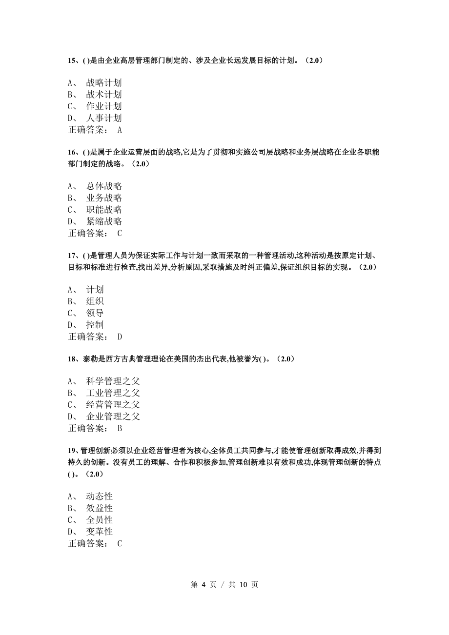 《管理学基础》模拟试卷和答案6_第4页