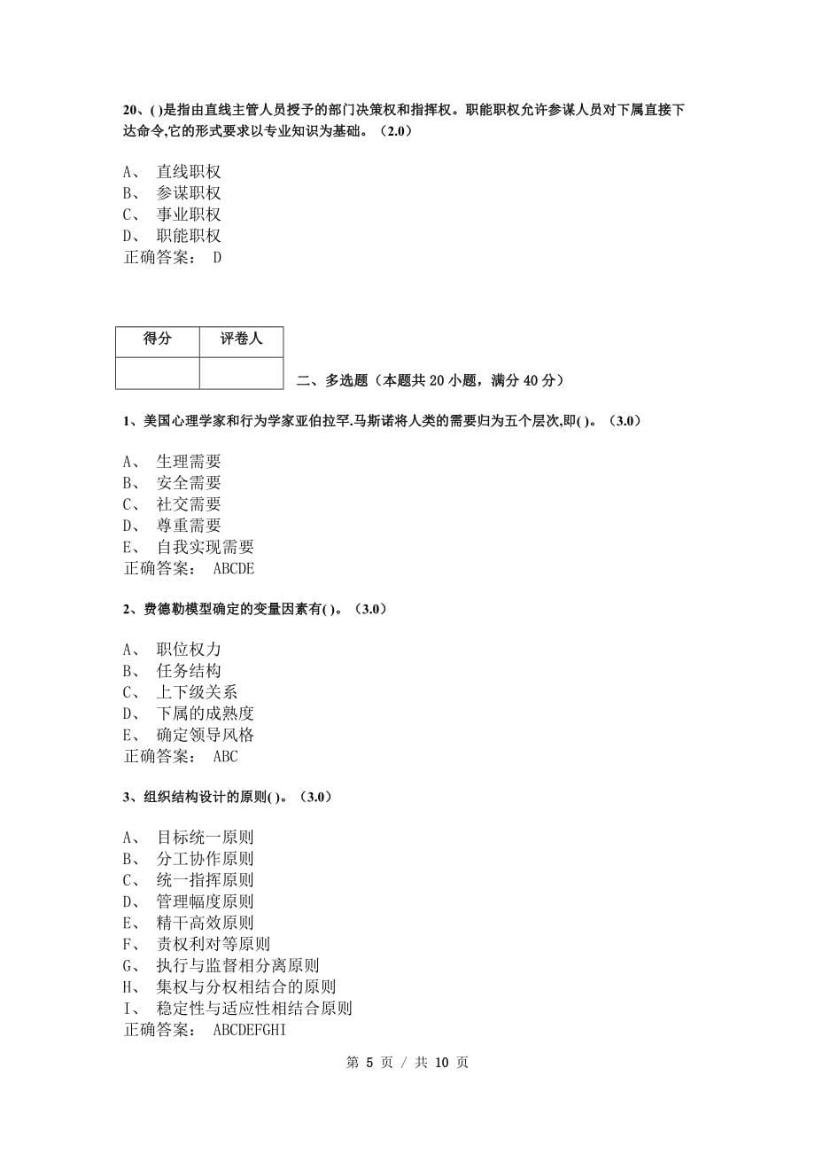 《管理学基础》模拟试卷和答案6_第5页