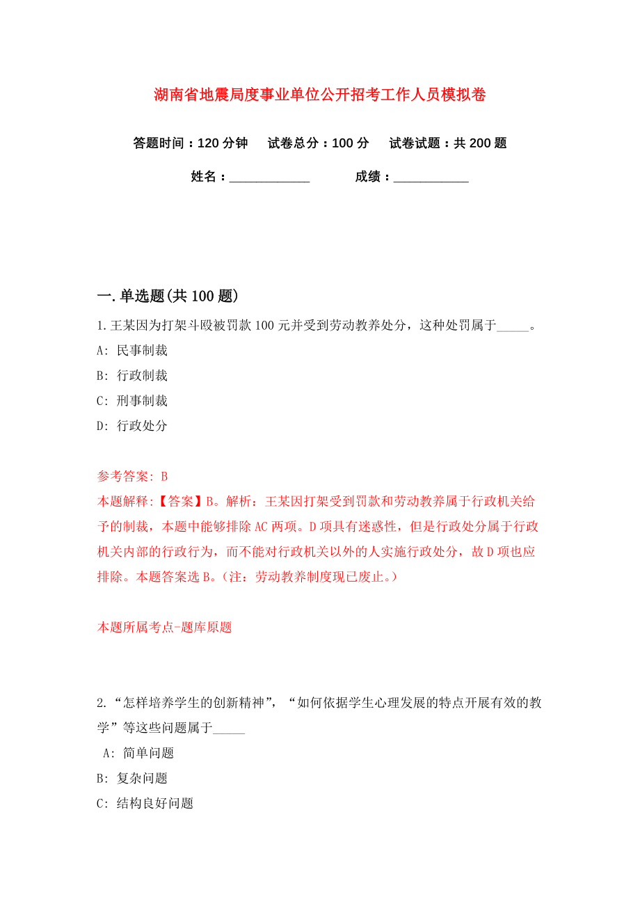 湖南省地震局度事业单位公开招考工作人员练习训练卷（第6卷）_第1页