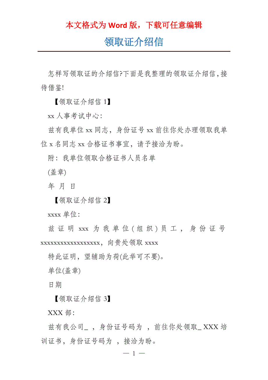 领取证介绍信_第1页