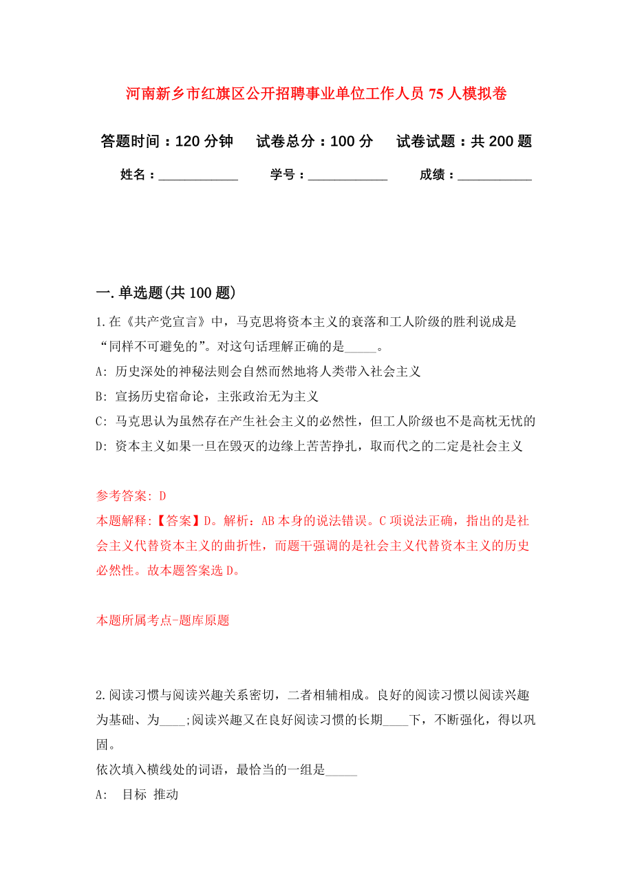 河南新乡市红旗区公开招聘事业单位工作人员75人强化卷（第1版）_第1页