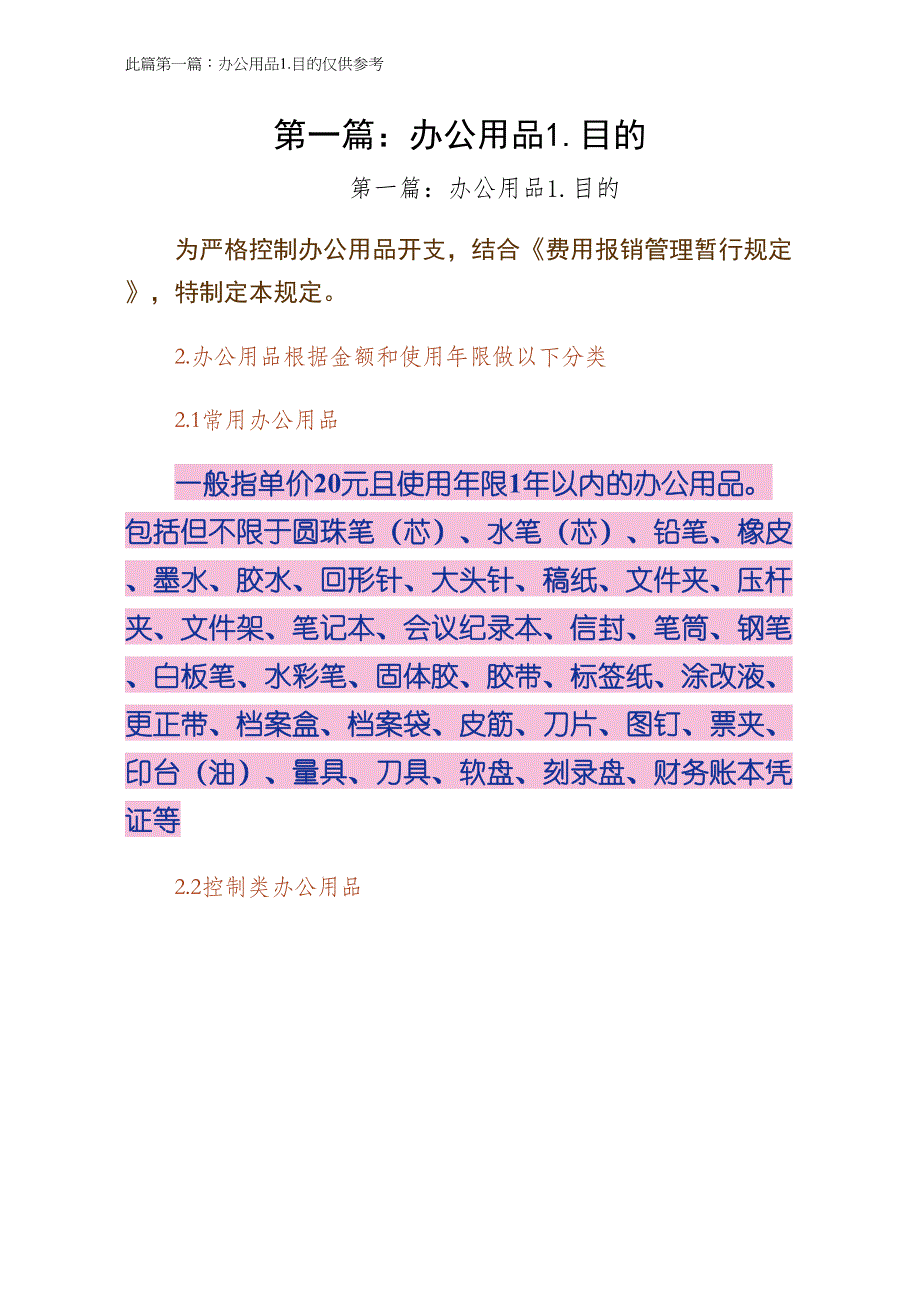 第一篇办公用品1目的（最终版）_第1页