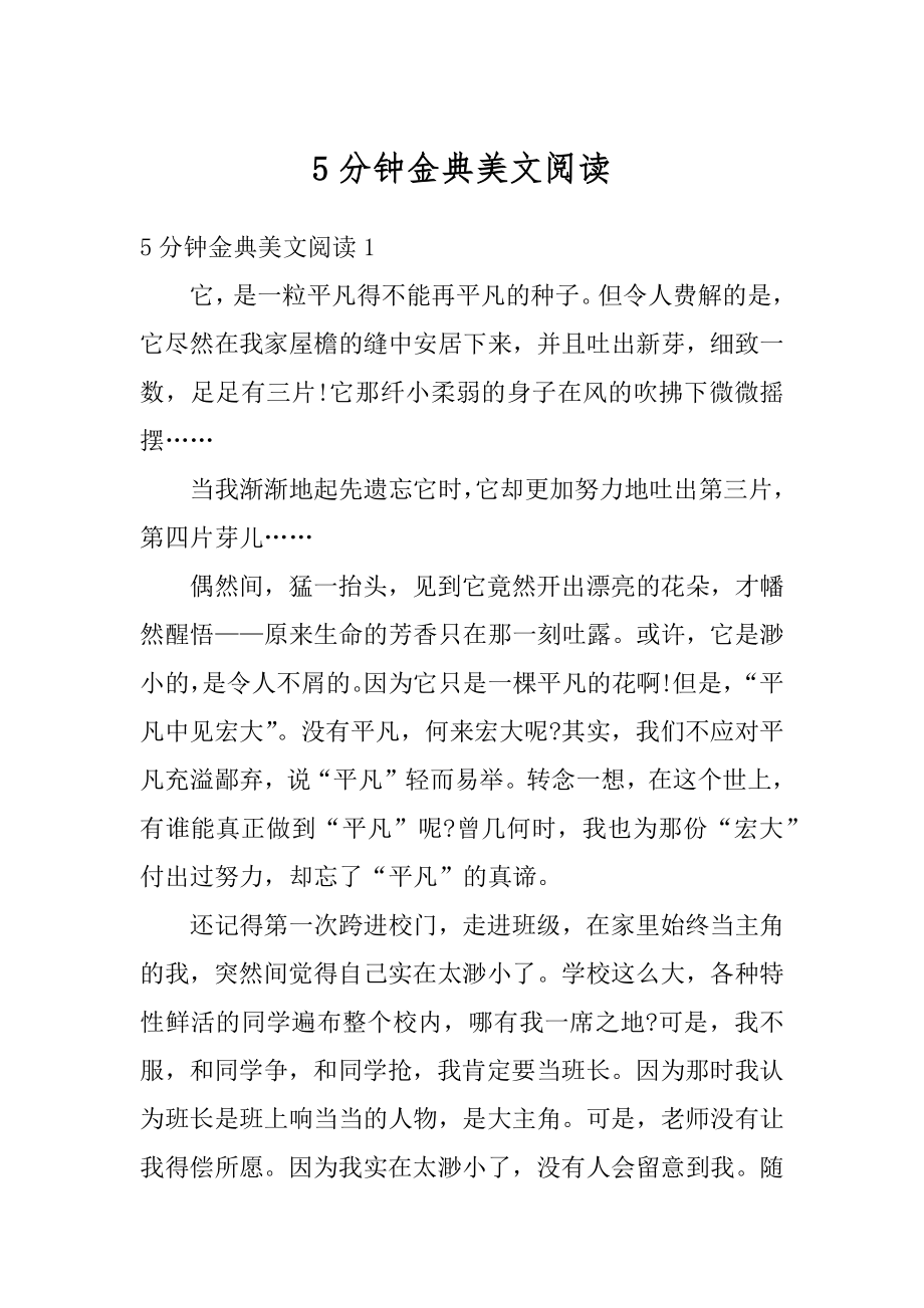 5分钟金典美文阅读精选_第1页